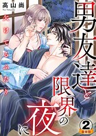 欠けてるふたり〜男友達と限界の夜に 豪華版 【豪華版限定特典付き】