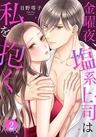 金曜夜、塩系上司は私を抱く