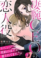 凄腕CEOの恋人役〜リベンジ契約のはずが愛されてます！？〜