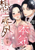 吉高くんの本気が想定外です！〜全部見せてや、先輩（単話）