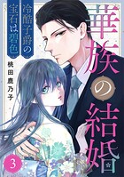 華族の結婚〜冷酷子爵の宝石は碧色〜