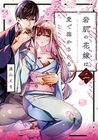 岩肌の花嫁は愛で溶かされる【単行本版】