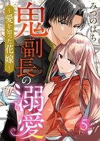 鬼副長の溺愛〜愛を知った花嫁〜（単話）