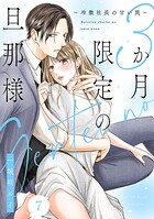 3か月限定の旦那様〜冷徹社長の甘い罠〜