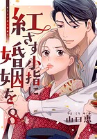 紅さす小指に婚姻を（単話）