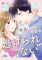 瀬尾くんからは逃げられない（単話）