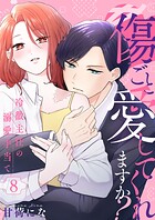 傷ごと愛してくれますか？〜冷徹主任の溺愛手当て〜（単話）