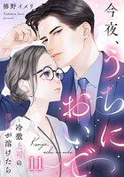 今夜、うちにおいで〜冷徹上司の理性が溶けたら