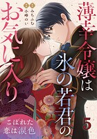 薄幸令嬢は氷の若君のお気に入り〜こぼれた恋は涙色〜