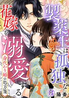 身代わり婚の処方箋〜製薬王は孤独な花嫁を溺愛する（単話）
