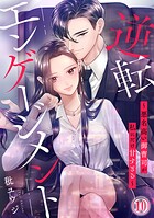 逆転エンゲージメント〜悪名高い御曹司が私にだけ甘すぎる〜
