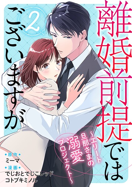 離婚前提ではございますが〜エリート旦那さまの溺愛プロジェクト〜