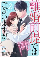 離婚前提ではございますが〜エリート旦那さまの溺愛プロジェクト〜 2
