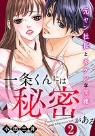 一条くんには秘密がある〜元ヤン社長とキケンな同棲 2