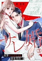 サレ婚〜復讐からはじまる溺愛契約〜 3