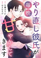 やり直し彼氏が毎晩甘やかしてきます 3