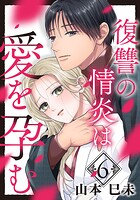 復讐の情炎は愛を孕む