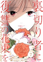 裏切り者に復讐の花束を〜絶対に許さない〜 7