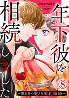 年下彼を相続しました〜想定外の愛され契約結婚〜 8