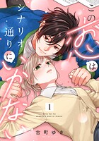 この恋はシナリオ通りにいかない（単話）