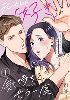 元カレと「好き」の気持ちを、もう一度（単話）