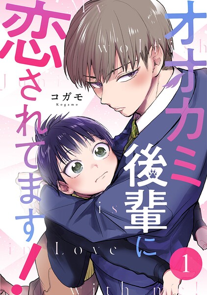 オオカミ後輩に恋されてます！ 1巻