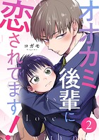 オオカミ後輩に恋されてます！（単話）