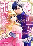 光なき聖女は冷酷王太子に寵愛される（単話）