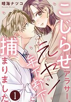 こじらせアラサー、元ヤン年下部下に捕まりました（単話）