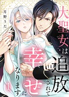 大聖女は追放されて幸せになります