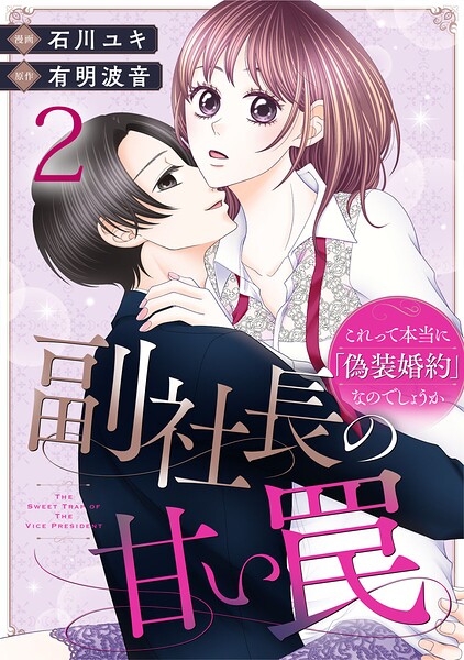 副社長の甘い罠〜これって本当に「偽装婚約」なのでしょうか〜