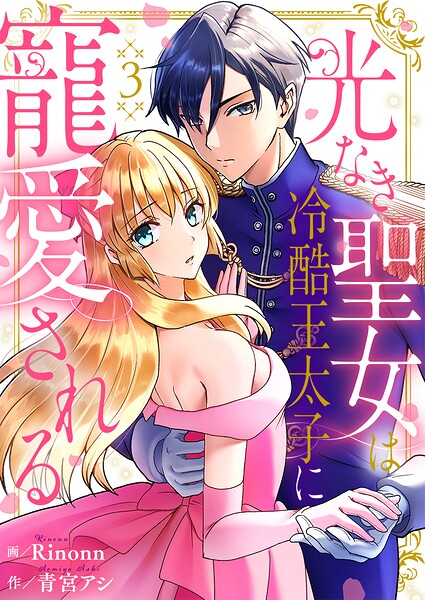 光なき聖女は冷酷王太子に寵愛される（単話）