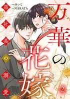 万華の花嫁〜黒社長の溺愛 2