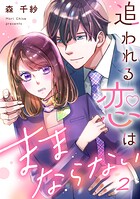 追われる恋はままならない 2