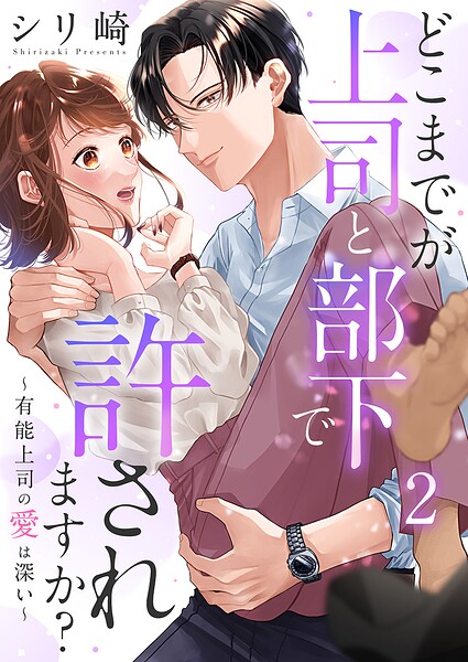 どこまでが上司と部下で許されますか？〜有能上司の愛は深い〜 2巻
