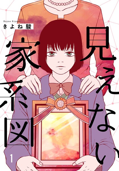 見えない家系図 1巻