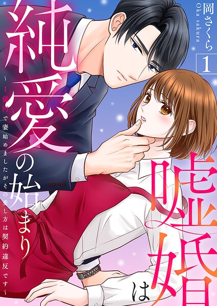 嘘婚は純愛の始まり〜1億円で妻始めましたがその愛し方は契約違反です〜 1巻