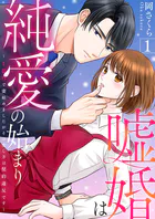 嘘婚は純愛の始まり〜1億円で妻始めましたがその愛し方は契約違反です〜（単話）