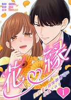 花縁〜契約妻は傲慢御曹司に求愛される〜 1