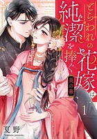 炎の華〜とらわれの花嫁は純潔を捧ぐ〜 1