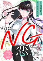 それはNG恋愛です〜不倫ハンター倫音〜