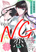 それはNG恋愛です〜不倫ハンター倫音〜