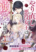 やり直し悪役女王は溺愛に惑う〜婚約破棄したいのに、王子の愛が止まりません〜 1
