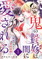 鬼の贄嫁は闇に愛される〜呪家の当主と契約結婚〜 1