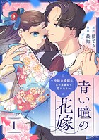 青い瞳の花嫁〜冷縁の婚姻は、言の葉重ねて恋になる〜 1