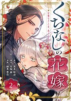 くちなしの花嫁-記憶なき乙女、恋ふたたび- 2