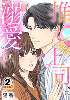 推しのち上司、に溺愛されて 豪華版 【豪華版限定特典付き】 2