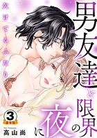 欠けてるふたり〜男友達と限界の夜に 豪華版 【豪華版限定特典付き】 3