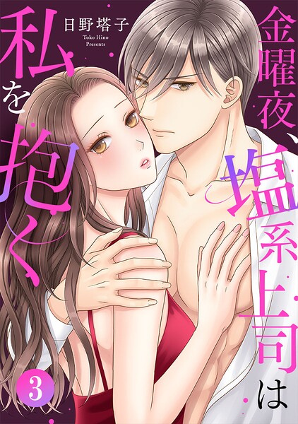 金曜夜、塩系上司は私を抱く 3巻