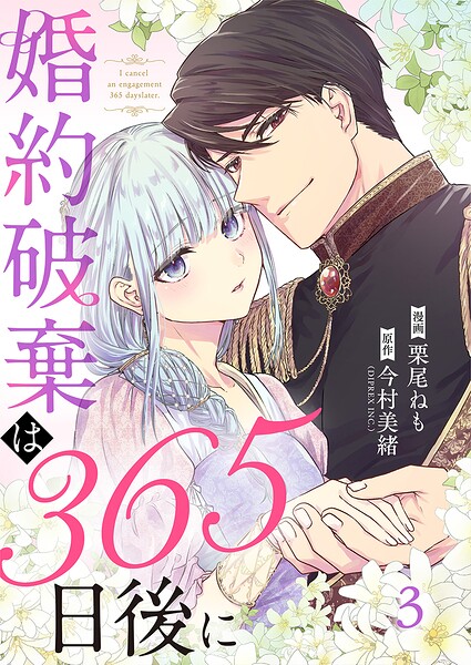 婚約破棄は365日後に 3